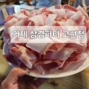 삼겹파티고현점