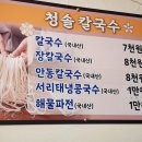 청솔칼국수 이미지