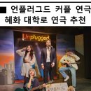 언플러그드 혜화 대학로 연극_ 달밤엔씨어터