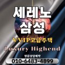 세레노 삼성 강남 청담역 하이엔드 고급주택 분양가 모델하우스 이미지