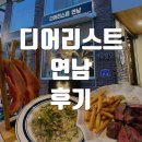 홍대입구역 파스타 스테이크 맛집 &lt;디어리스트 연남&gt; 2인세트 후기