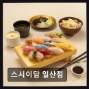 풍산지구 신한은행 앞 | 일산 동구 맛집 스시이담 일산점 신선한 재료와 숙성 기법의 만남