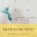추석 명절 연휴 문 연 병원과 문 연 약국 <b>찾기</b> (명절연휴 <b>코로나</b>19 <b>선별</b> <b>진료소</b> <b>찾기</b>)