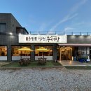 한결남원추어탕 | 은평구 북한산 맛집 운봉골 남원 추어탕, 보양식 추어튀김