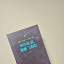 별을 담다 | <우주의 점, 별을 그리다> 서평 후기
