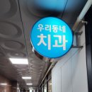 [치과] 수원 광교 치과 우리동네치과 방문후기