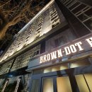 브라운도트 엑스코점 이미지