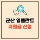 군산 임플란트 지원금 치과 가격 최대 70% 절감! 잘하는 치과 견적 정보