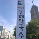 교동 막국수 이미지