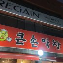 큰손막창 이미지