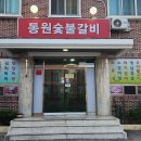 동원숯불갈비 | [김해 맛집 탐방] 육즙 가득!