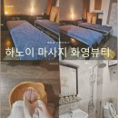 화영이네 | 하노이 서호 마사지 찐후기 롯데몰마사지 만족도 화영뷰티 파라곤스파