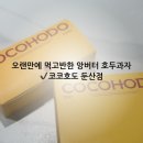 코코호도 둔산점 | 오랜만에 먹고 반해버린 대전호두과자 맛집 코코호두