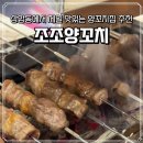 조조양꼬치