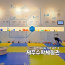 성지어린이집 | 제주 아이와 가볼 만한 곳 | 무료 실내 놀이터 제주수학체험관 5살 취향 저격