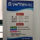 강북학운외과의원 이미지