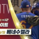 프리미어12 대만 vs 베네수엘라 11.21 H/L 이미지