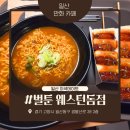 벌툰웨스턴돔점 | 일산만화카페 벌툰 웨스턴돔점 일산이색데이트 후기