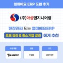 종합건설대영 주식회사 | 건설업 현장관리 ERP 선택 기준, '얼마에요'와 '사인365' 도입 후기 (비용·효율 분석)