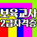 영유아교수방법 | 보육교사2급 자격증,장애영유아 취득방법 어린이집 취업