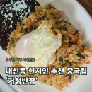 거성반점 | [내돈내산]부산 서구 대신동 전통중화요리 &#39;거성반점&#39;