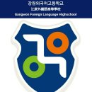 강원외국어고등학교 | 2024학년도 강원외국어고등학교 입학설명회(자율고 전환 확정!)