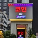 코인악쓰는하마 노래연습장 홍대1호점 이미지