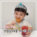 울산 어린이집 생일잔치답례품 에이스쿠키