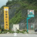 영월랜드휴게소 이미지