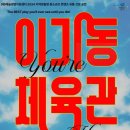 「이기동 체육관」 공연 이미지