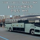 태화주유소 | 울산 김해공항 리무진버스 시간표 예약 탑승위치 소요시간 총정리