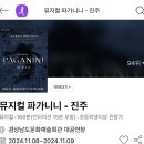 단양문화예술회관 2층 | 20241108 진주 경상남도문화예술회관 대공연장 2층 C블럭 6열 3 뮤지컬 파가니니