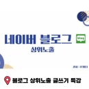 범범푸드 | 네이버 블로그 상위노출 글쓰기 방법 IT알디 특강 후기