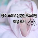 청주 프라우 삼성 산후조리원 이용 후기