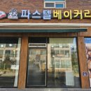 파스텔베이커리 이미지