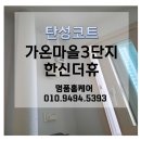 가온마을3단지 아파트 | 세종 탄성코트/ 가온마을3단지한신더휴, 구축아파트베란다 탄성코트 시공으로 리모델링 효과!