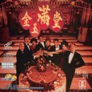 금옥만당 The Chinese Feast , 1995 홍콩 | 로맨스/멜로, 코미디 | 1995.06.24 | 107분 감독서극 출연장국영, 원영의, 종진도, 조문탁 이미지