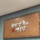 한탄강매운탕 | 고양 일산 맛집 내돈내산 한탄강매운탕 후기.