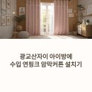 광교산자이 | 수지커튼 광교산자이 아이방 인테리어 핑크 암막커튼 후기
