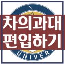 차의과학대학교 경영대학원 | 차의과대 편입, 모집요강 확인 후 합격했어요! [차의과학대학교]