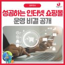 온라인쇼핑몰창업 | 온라인 쇼핑몰 창업 전 필독, 성공하는 인터넷 쇼핑몰 비결 공개
