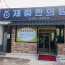 금동한의원 이미지