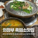 약초원 | 의정부 흑염소 맛집 약초원 내돈내산 후기
