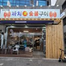 부산송도맛집까치생숯불구이