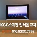 올바른네트웍스 | 춘천 비디오폰 만천리 KCC 스위첸 아파트 인터폰 R2073 교체 후기
