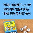 &#34;엄마, 심심해!&#34; 소리가 쏙! 우리 아이 말문 터지는 &#39;하브루타 주사위&#39; 놀이 #하브루타주사위 #하브루타 #havruta #독서토론 이미지