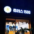 츄러스1500진주