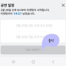 지드래곤 콘서트 선예매 성공 후기 _ 쿠팡 플레이 예매 꿀팁(퀸즈스마일 셔틀버스)
