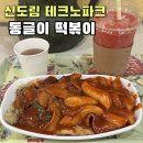 동글이떡볶이 | 신도림 테크노마트 맛집 떡볶퀸 추천 동글이 떡볶이