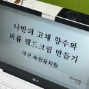 숙천유치원 | [대구 동구 숙천유치원] 유치원 교사 연수 프로그램...핸드크림 단체 수업 후기 ｜달서구 소푸소푸 공방